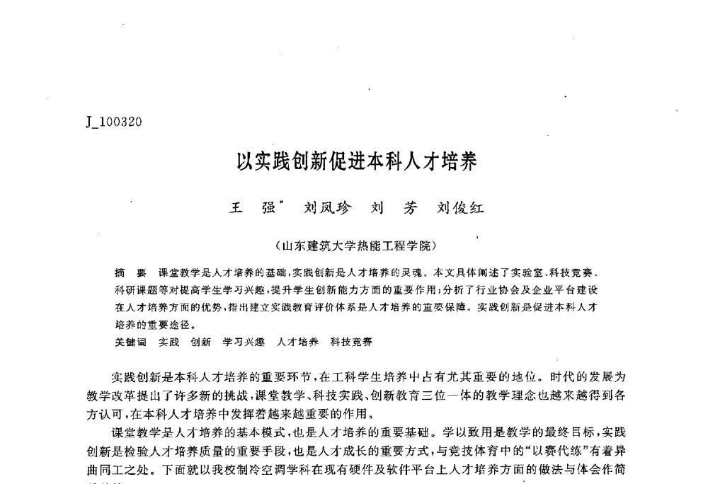 以实践创新促进本科人才培养 - 第六届全国高等院校制冷空调学科发展与教学研讨会