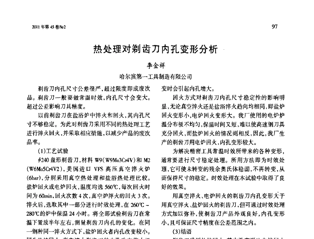 热处理对剃齿刀内孔变形分析 - 第四届现代切削与测量工程国际会议