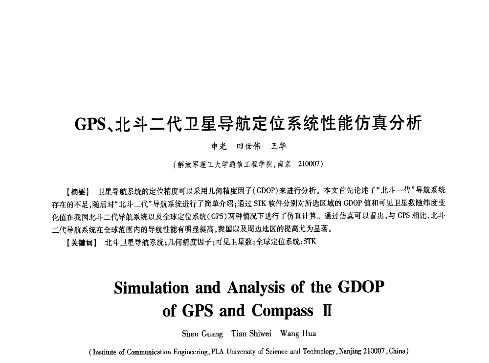 GPS、北斗二代卫星导航定位系统性能仿真分析 - 第七届中国通信学会学术年会