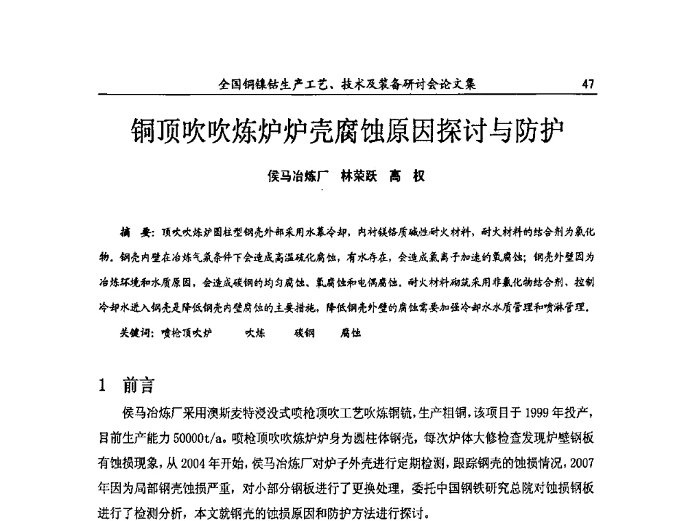 铜顶吹吹炼炉炉壳腐蚀原因探讨与防护 - 全国铜镍钴生产工艺、技术及装备研讨会