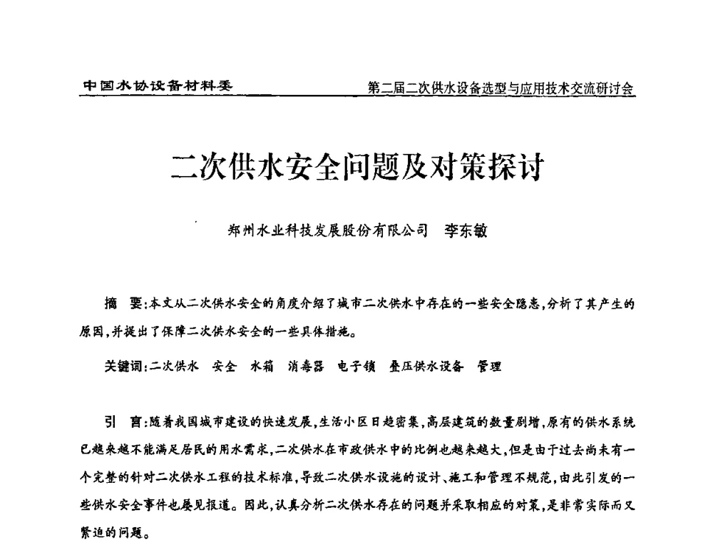 二次供水安全问题及对策探讨 - 中国水协设备材料委第二届二次供水设备选型与应用技术交流研讨会