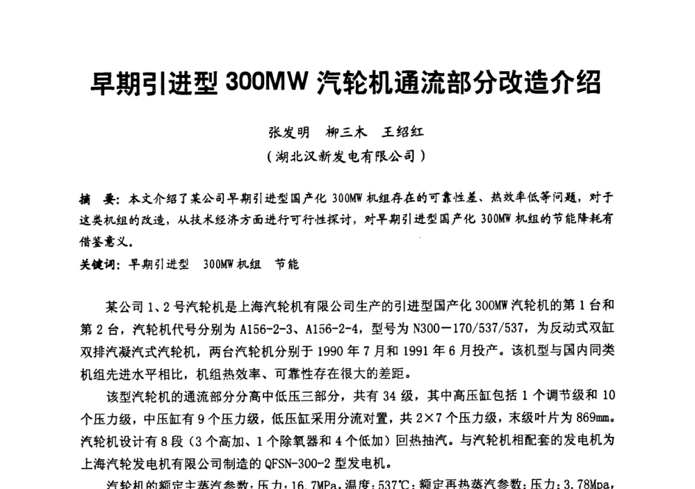 早期引进型300MW汽轮机通流部分改造介绍 - 第二届全国火力发电厂汽轮机专业技术交流研讨会