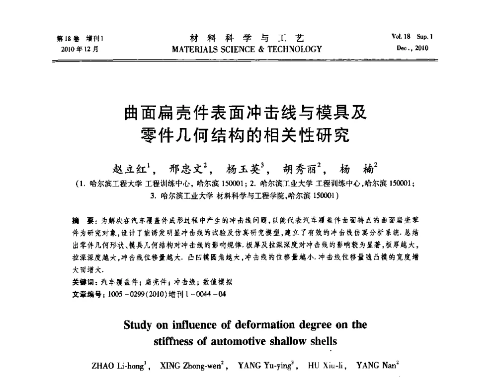 曲面扁壳件表面冲击线与模具及零件几何结构的相关性研究 - 第十届全国冲压学术年会