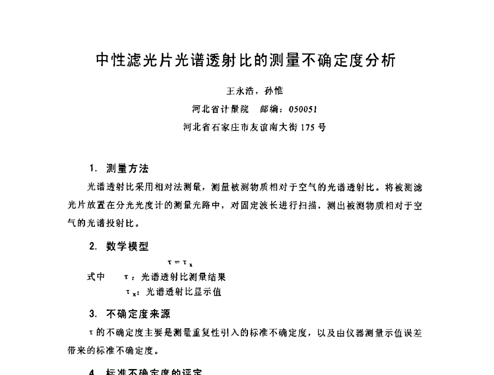 中性滤光片光谱透射比的测量不确定度分析 - 2009年中国计量测试学会光辐射计量学术研讨会