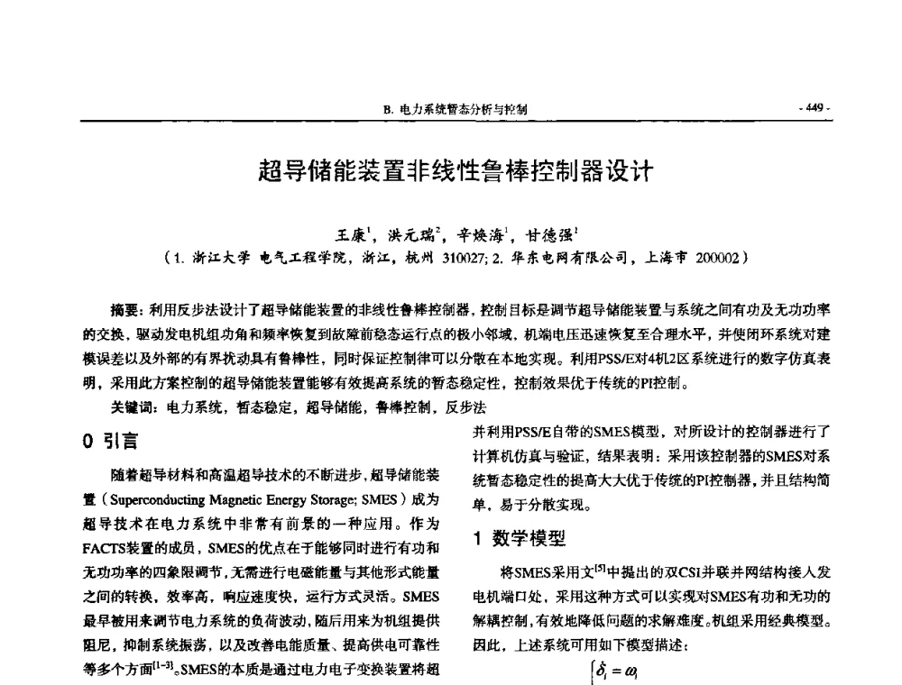 超导储能装置非线性鲁棒控制器设计 - 中国高等学校电力系统及其自动化专业第二十四届学术年会