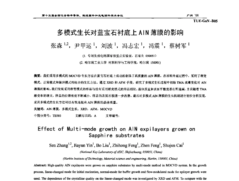 多模式生长对蓝宝石衬底上AlN薄膜的影响 - 第十五届全国化合物半导体材料、微波器件和光电器件学术会议