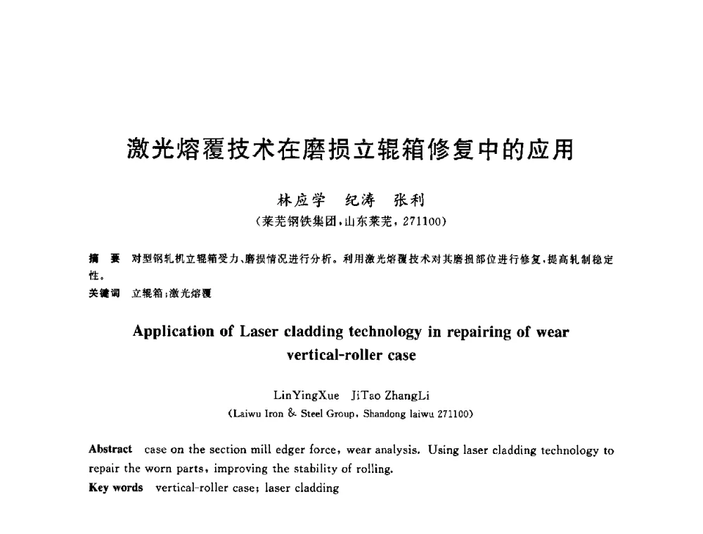 激光熔覆技术在磨损立辊箱修复中的应用 - 2010年全国轧钢生产技术会议