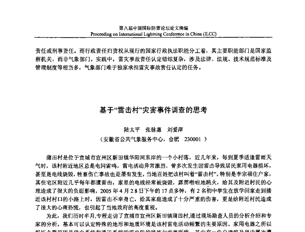基于“雷击村”灾害事件调查的思考 - 第八届中国国际防雷论坛