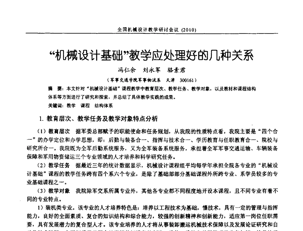 机械设计基础教学应处理好的几种关系 - 第十二届全国机械设计教学研讨会