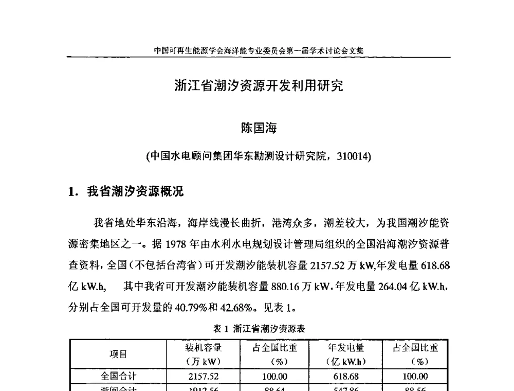浙江省潮汐资源开发利用研究 - 中国可再生能源学会海洋能专业学术委员会成立大会暨第一届学术讨论会