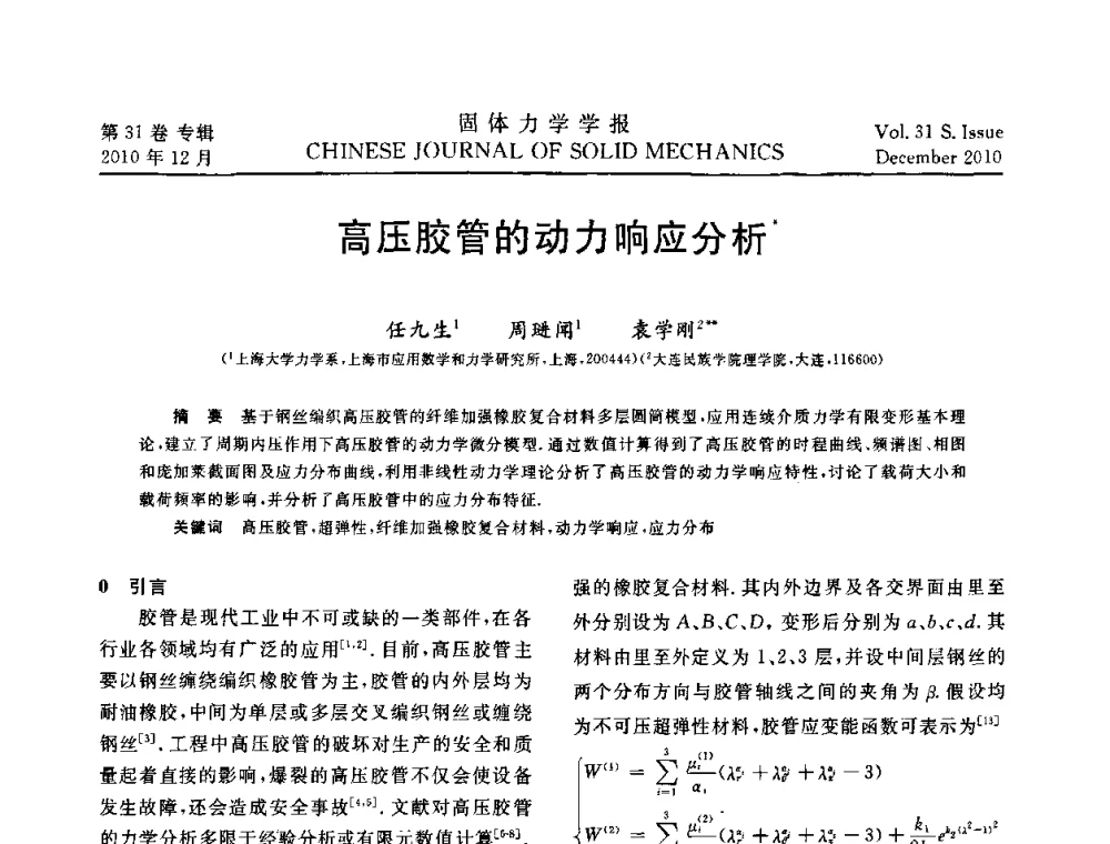 高压胶管的动力响应分析 - 2010全国固体力学大会