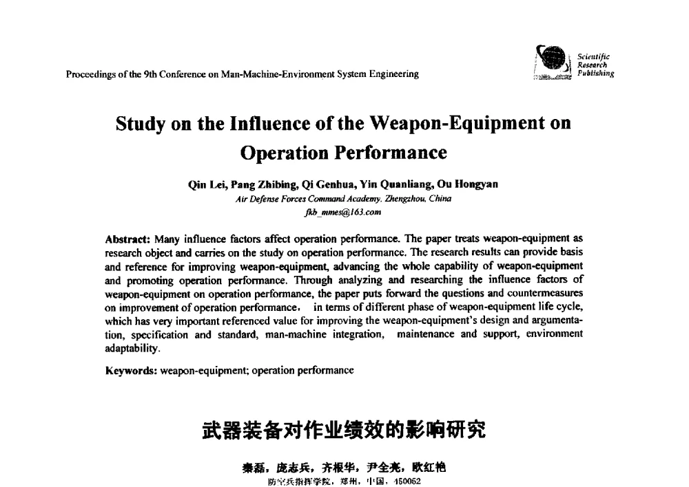 武器装备对作业绩效的影响研究 - 第九届人-机-环境系统工程大会