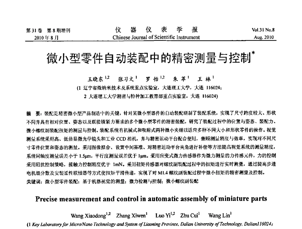 微小型零件自动装配中的精密测量与控制 - 中国仪器仪表学会2010年学术产业大会