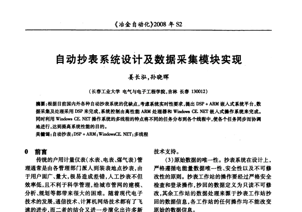 自动抄表系统设计及数据采集模块实现 - 2008全国第十三届自动化应用技术学术交流会