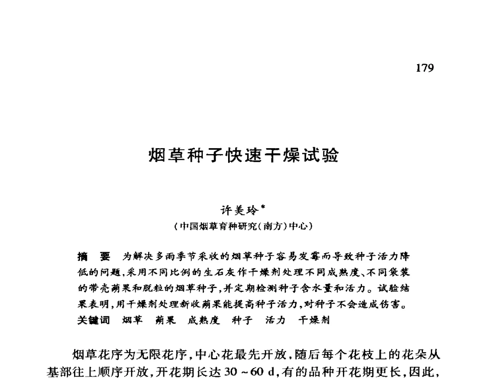 烟草种子快速干燥试验 - 第十二届全国干燥会议