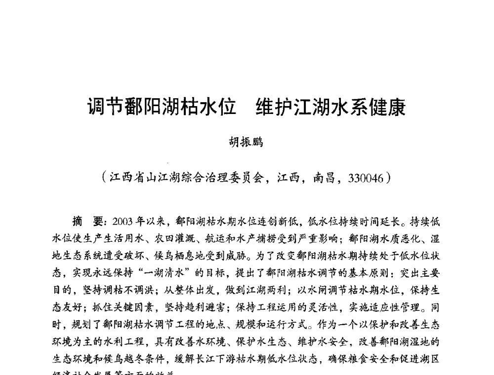 调节鄱阳湖枯水位 维护江湖水系健康 - 长江流域湖泊的保护与管理研讨会