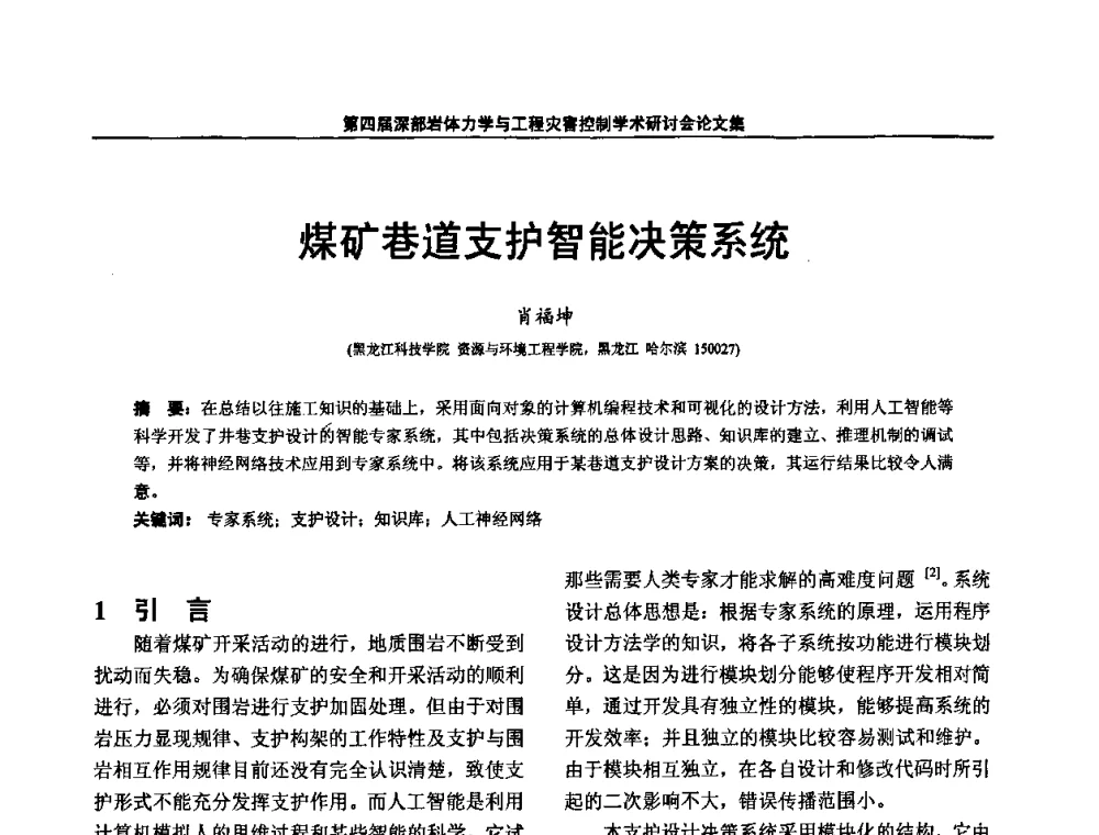 煤矿巷道支护智能决策系统 - 第四届深部岩体力学与工程灾害控制学术研讨会暨中国矿业大学(北京)百年校庆学术会议