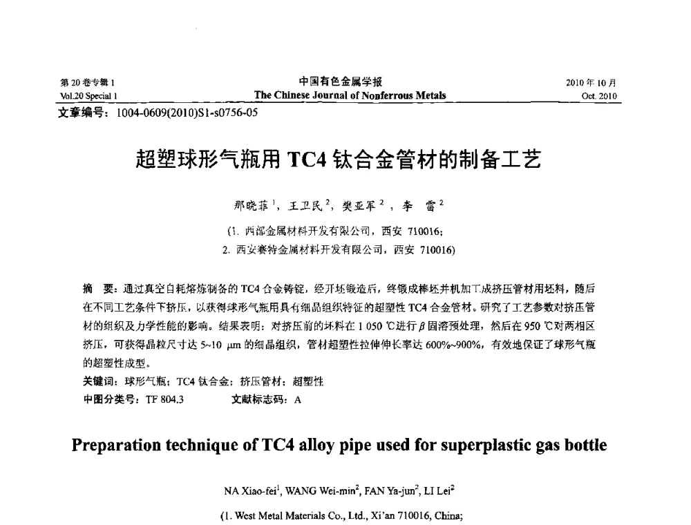 超塑球形气瓶用TC4钛合金管材的制备工艺 - 第十四届全国钛及钛合金学术交流会