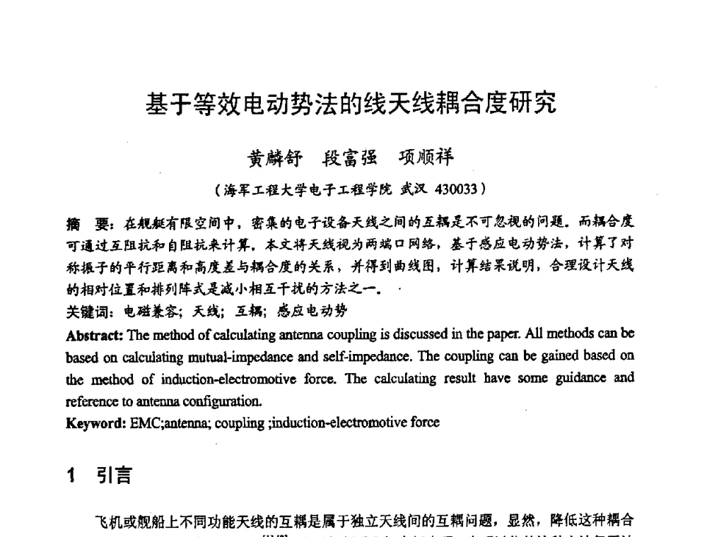 基于等效电动势法的线天线耦合度研究 - 2008年全国电磁兼容学术会议(EMC08)
