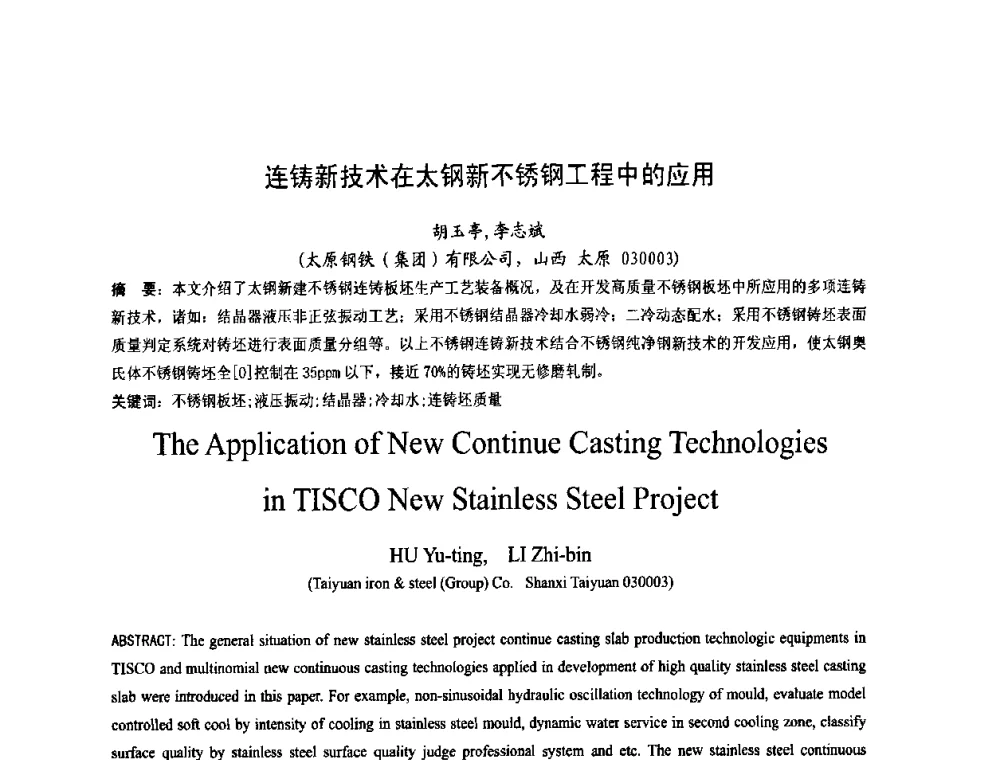 连铸新技术在太钢新不锈钢工程中的应用 - 第四届发展中国家连铸国际会议