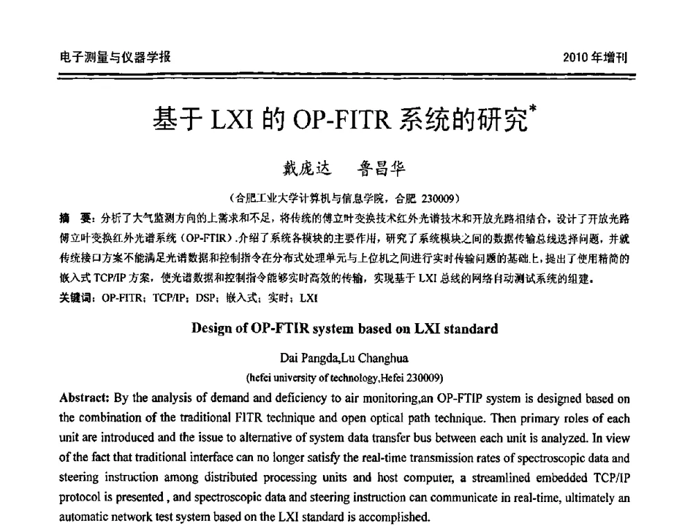 基于LXI的OP-FITR系统的研究 - 第二十届全国测控、计量、仪器仪表学术年会