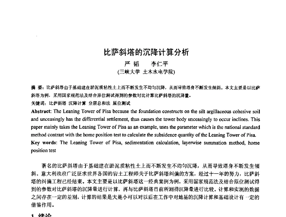 比萨斜塔的沉降计算分析 - 首届湖北省土木工程与建筑学专业大学生科技创新论坛