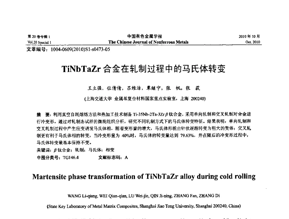 TiNbTaZr合金在轧制过程中的马氏体转变 - 第十四届全国钛及钛合金学术交流会