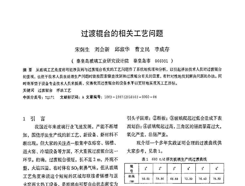 过渡辊台的相关工艺问题 - 2010全国玻璃技术交流研讨会
