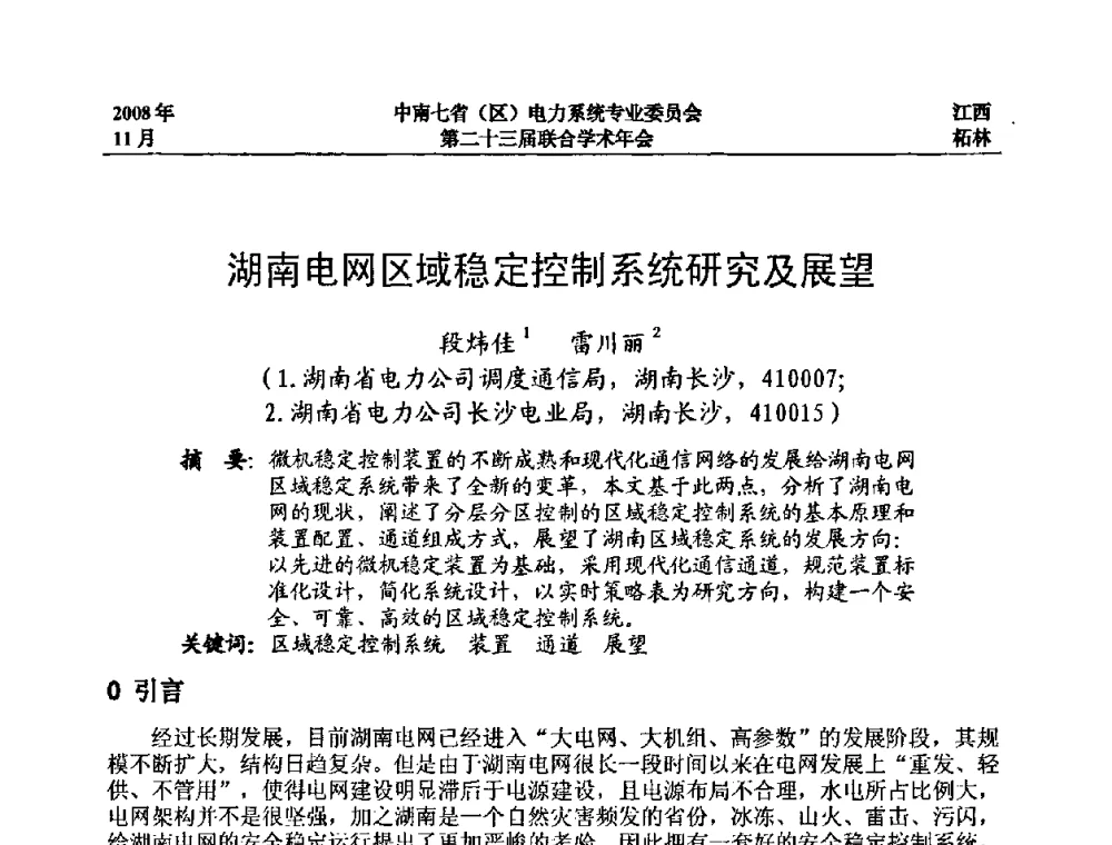湖南电网区域稳定控制系统研究及展望 - 中南七省(区)电力系统专业委员会第二十三届联合学术年会