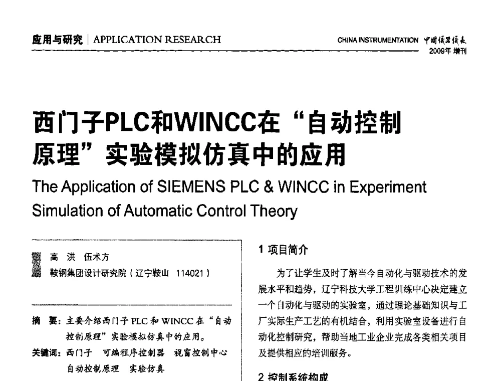 西门子PLC和WINCC在“自动控制原理”实验模拟仿真中的应用 - 中国仪器仪表学会东北过程自动化设计专业委员会第19届年会
