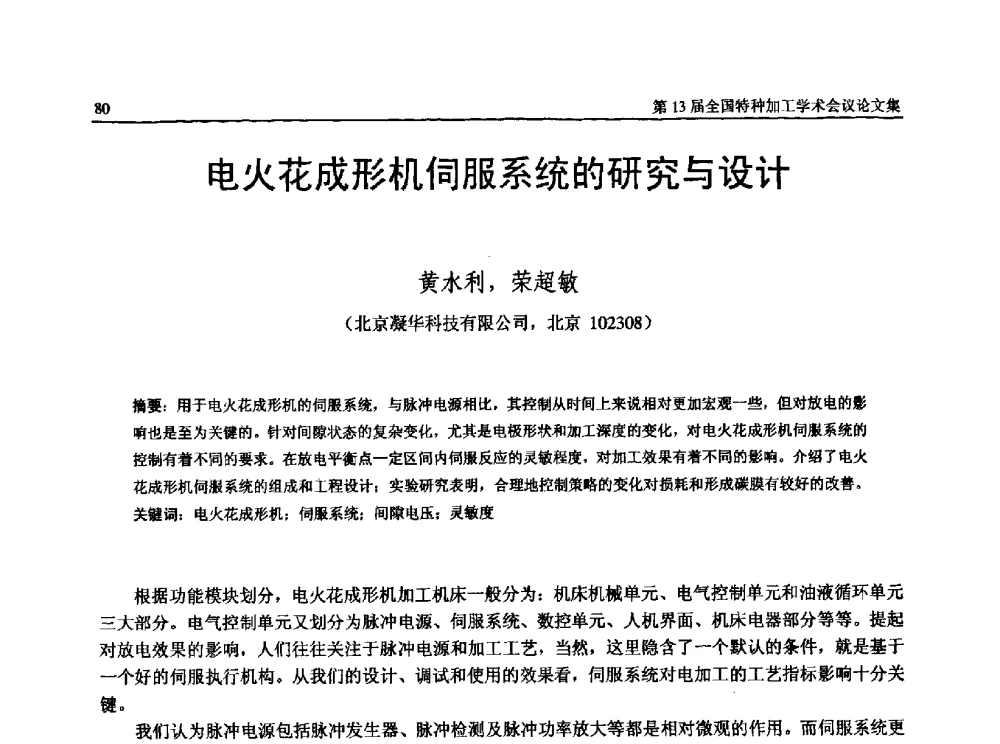 电火花成形机伺服系统的研究与设计 - 第13届全国特种加工学术会议