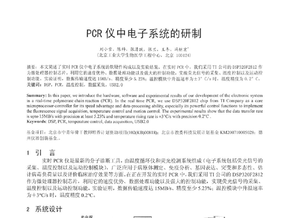 PCR仪中电子系统的研制 - 中国仪器仪表学会医疗仪器分会第四次全国会员代表大会暨2009年学术年会