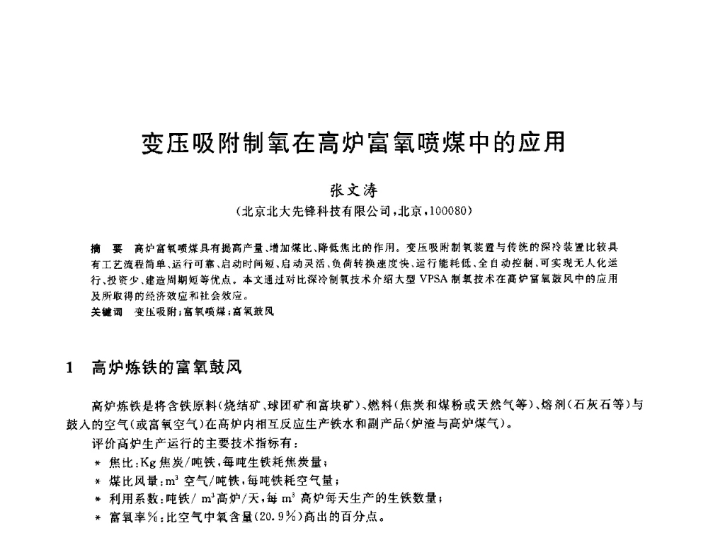 变压吸附制氧在高炉富氧喷煤中的应用 - 2010年全国炼铁生产技术会议暨炼铁年会
