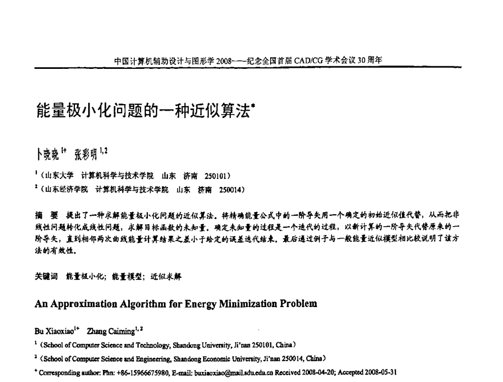 能量极小化问题的一种近似算法 - 全国第15届计算机辅助设计与图形学学术会议