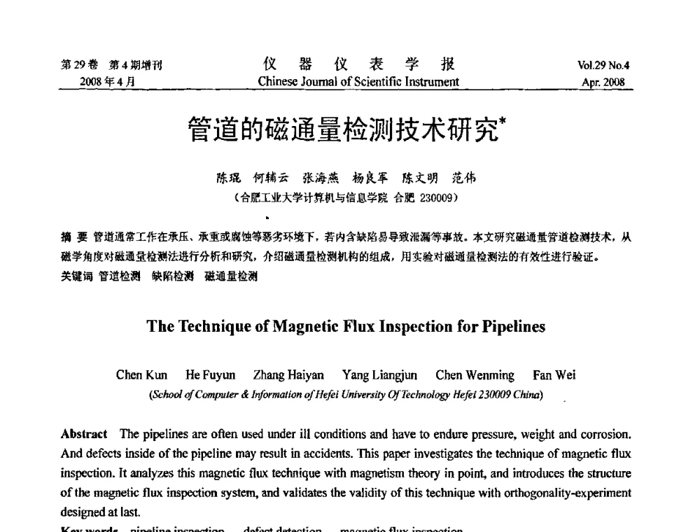 管道的磁通量检测技术研究 - 第六届全国信息获取与处理学术会议