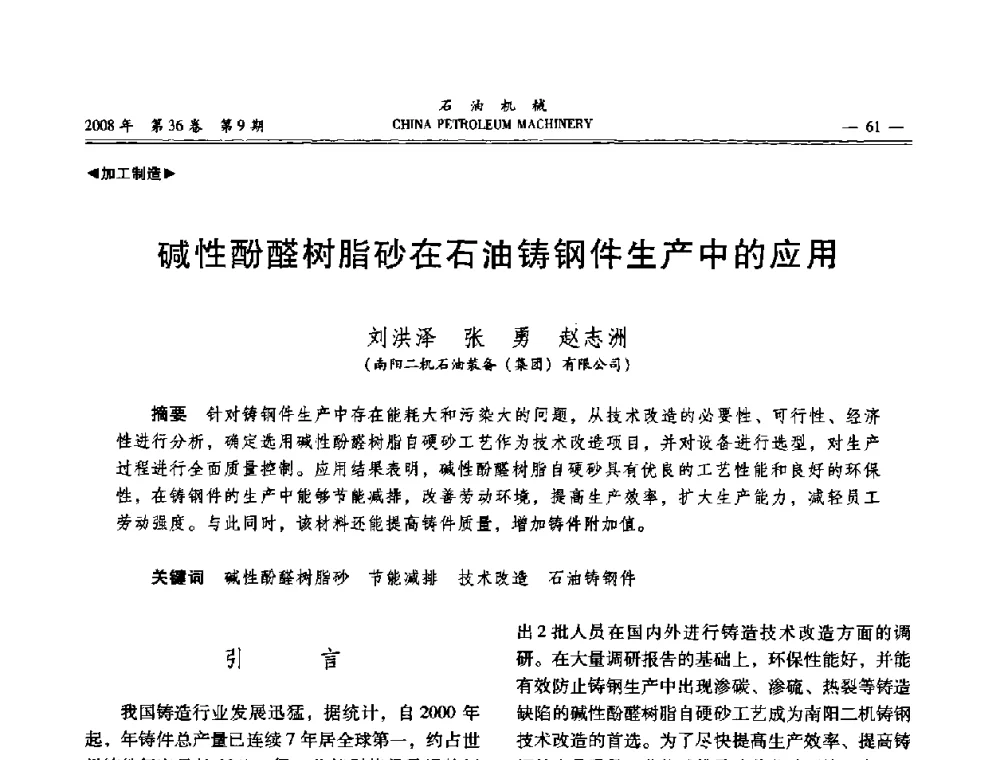 碱性酚醛树脂砂在石油铸钢件生产中的应用 - 2008年石油装备学术年会暨庆祝中国石油大学建校55周年学术研讨会