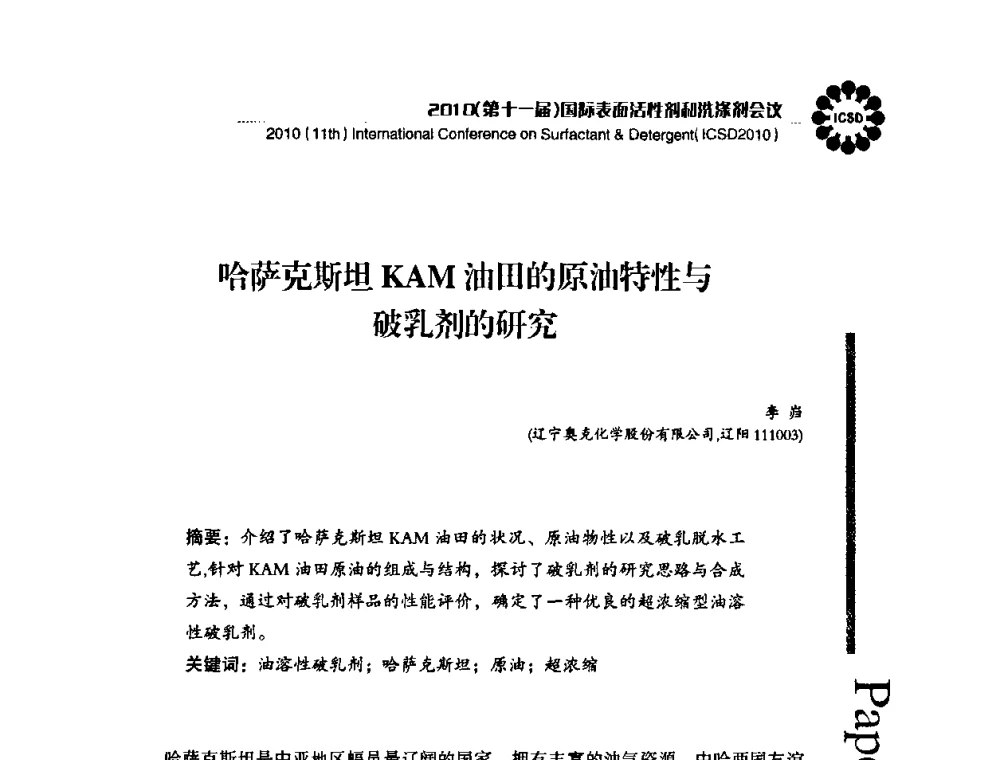 哈萨克斯坦KAM油田的原油特性与破乳剂的研究 - 2010(第十一届)国际表面活性剂和洗涤剂会议(2010(11th)International Conference on Surfactant & Detergent)(ICSD2010)