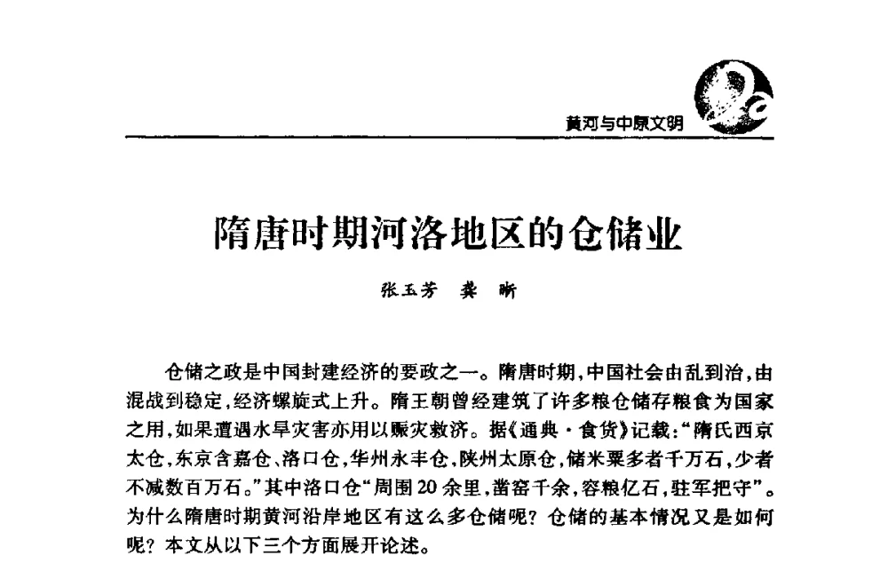 隋唐时期河洛地区的仓储业 - 黄河与河南论坛暨黄河文化专题研讨会