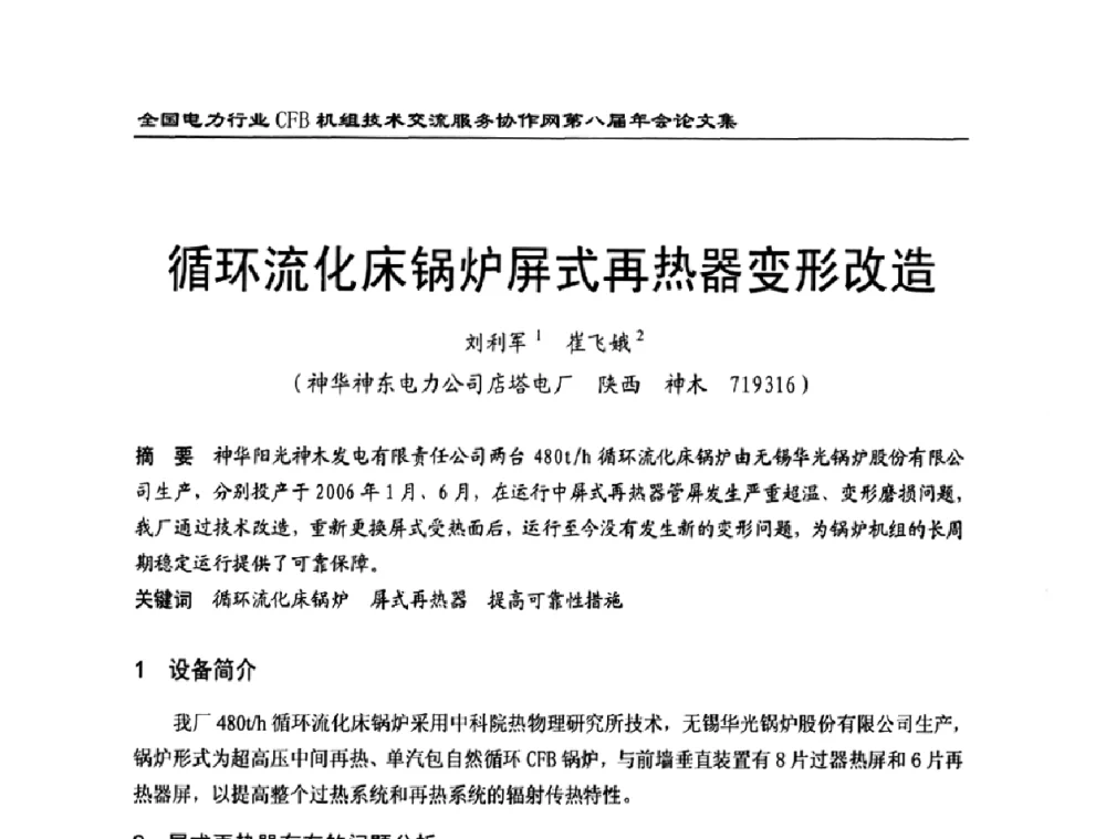 循环流化床锅炉屏式再热器变形改造 - 全国电力行业CFB机组技术交流服务协作网第八届年会