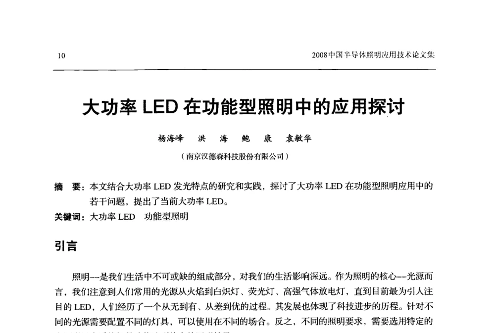 大功率LED在功能型照明中的应用探讨 - 2008中国半导体照明应用技术研讨会