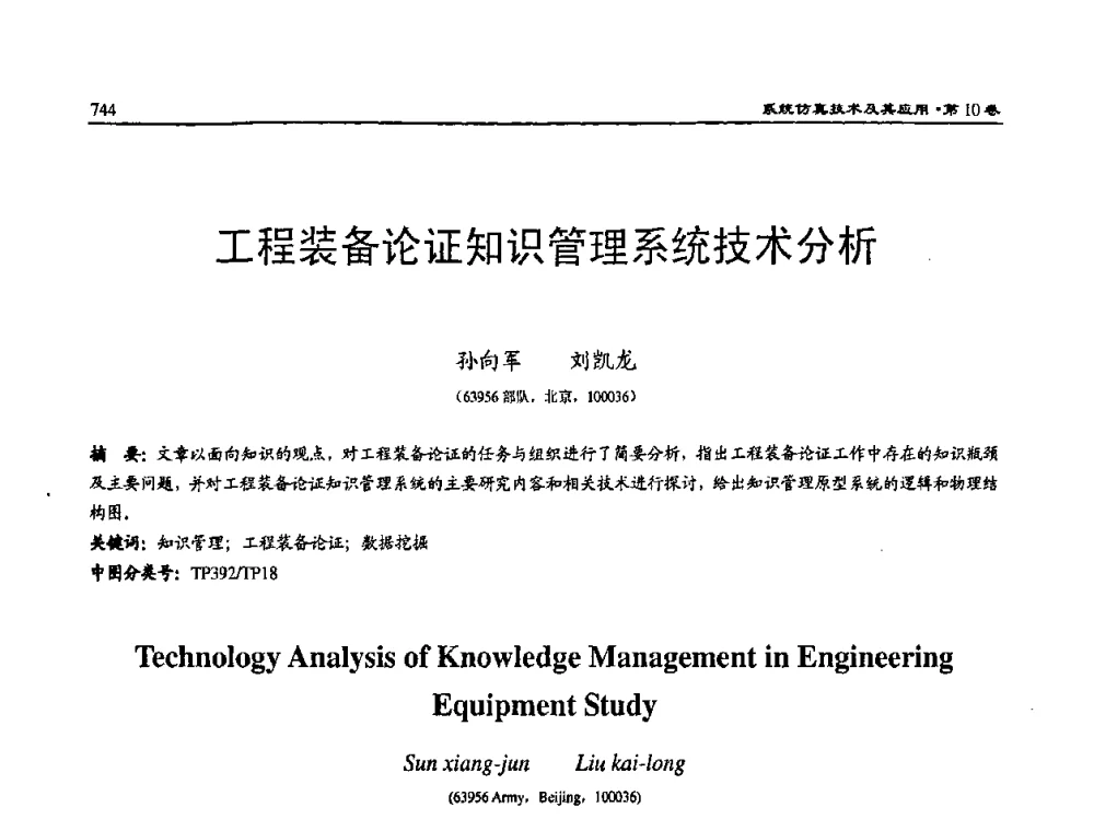 工程装备论证知识管理系统技术分析 - 2008系统仿真技术及应用学术会议