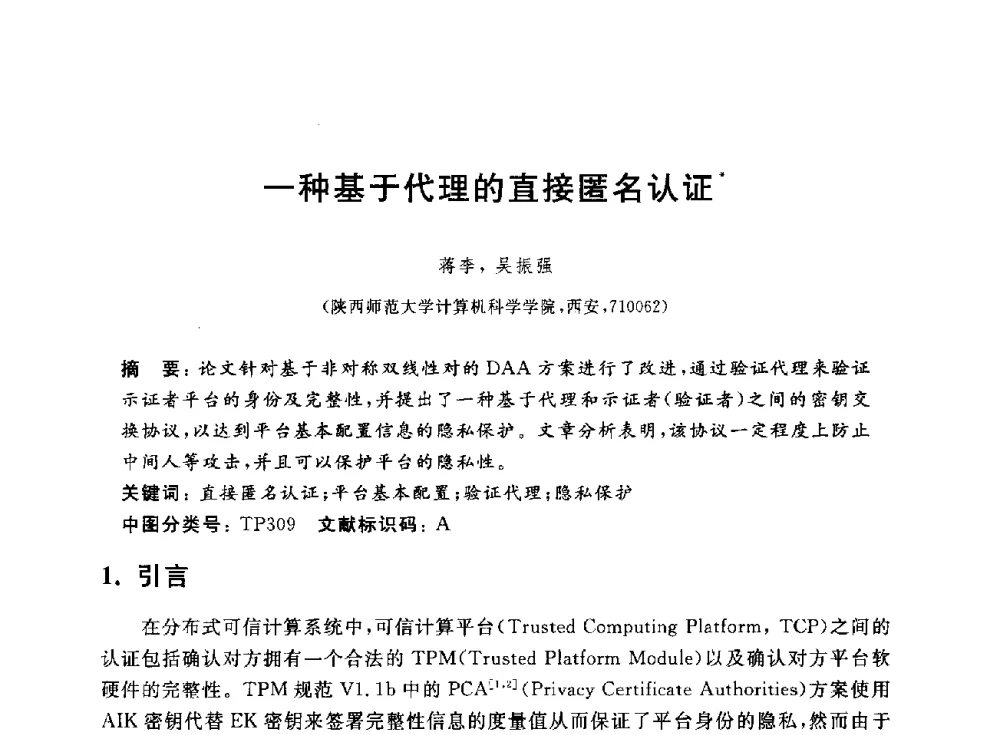 一种基于代理的直接匿名认证 - 第一届中国可信计算理论与实践学术会议