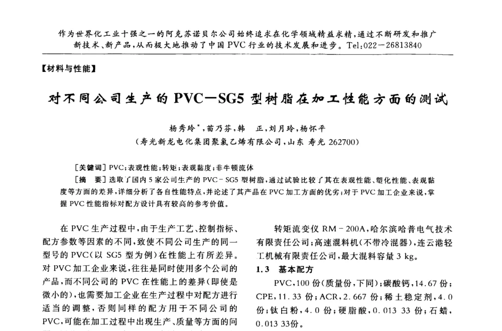 对不同公司生产的PVC—SG5型树脂在加工性能方面的测试 - 第30届全国聚氯乙烯行业技术年会