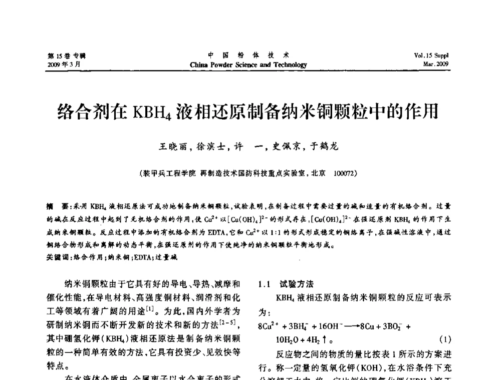 络合剂在KBH4液相还原制备纳米铜颗粒中的作用 - 2009国际粉体技术与应用论坛