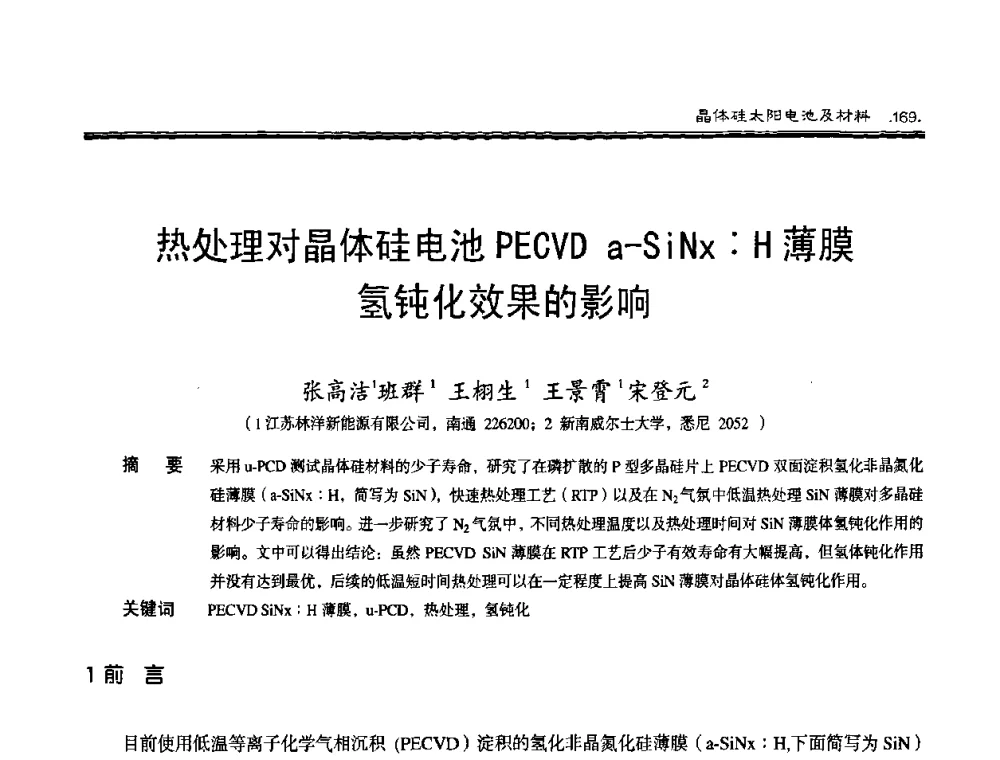 热处理对晶体硅电池PECVD a-SiNz∶H薄膜氢钝化效果的影响 - 第十届中国太阳能光伏会议