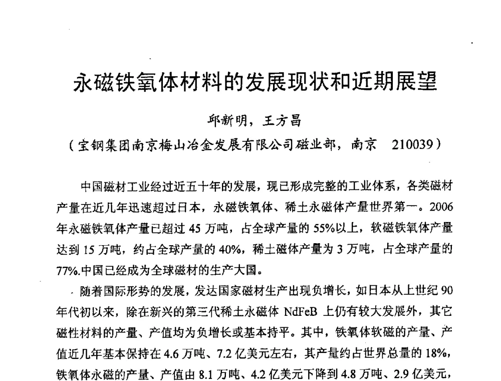 永磁铁氧体材料的发展现状和近期展望 - 第八届全国磁性材料及应用技术研讨会