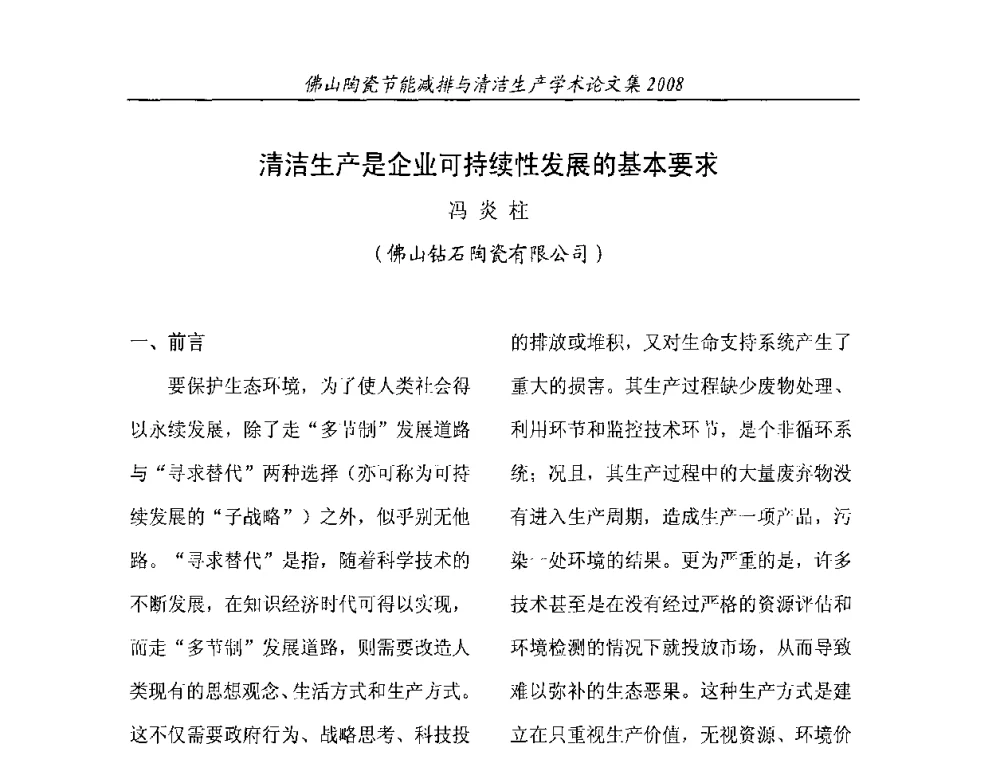 清洁生产是企业可持续性发展的基本要求 - 2008年佛山陶瓷节能减排清洁生产学术论坛