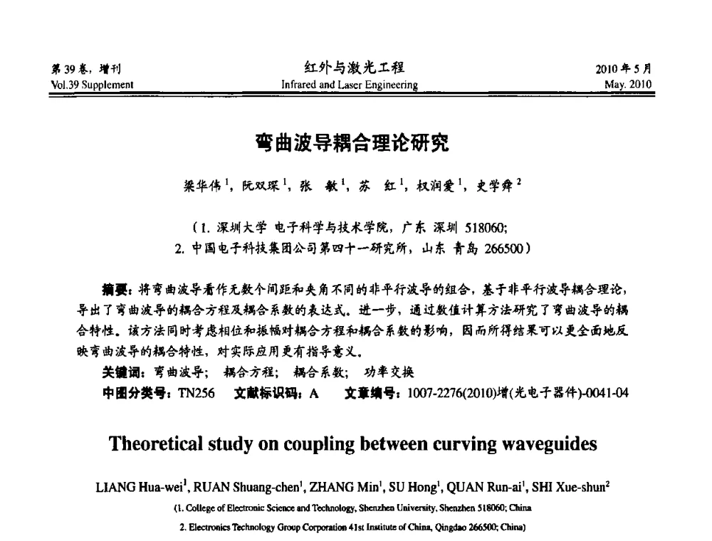弯曲波导耦合理论研究 - 第九届全国光电技术学术交流会