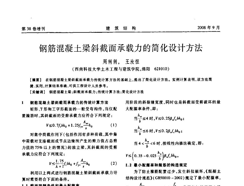 钢筋混凝土梁斜截面承载力的简化设计方法 - 第十届全国混凝土结构教学研讨会