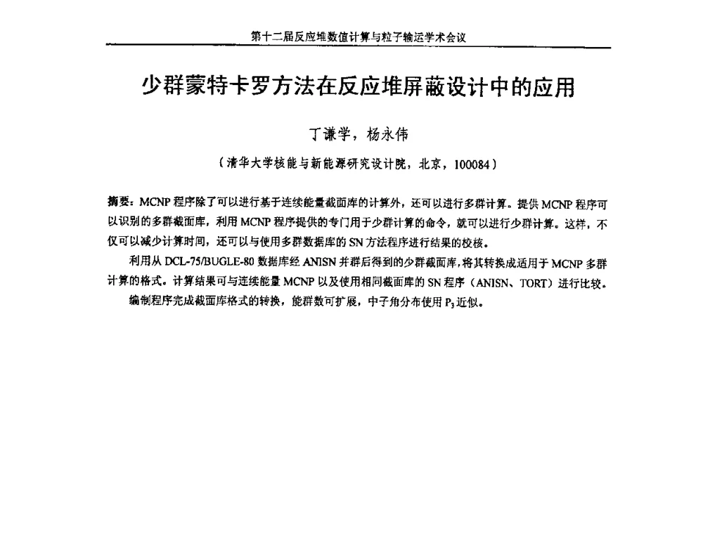 少群蒙特卡罗方法在反应堆屏蔽设计中的应用 - 第十二届反应堆数值计算和粒子输运学术会议暨2008年反应堆物理会议